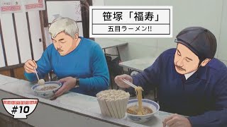 #10 　笹塚 「福寿の五目ラーメン」を俳優　渋川清彦（KEE）と喰らう!!