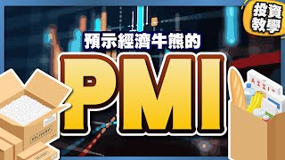 如何解讀，預示經濟牛熊的 PMI？ #基礎投資教學 #牛市 #熊市 #經濟 #領先指標