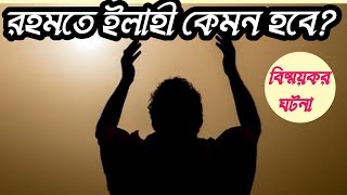 আল্লাহর রহমত কেমন হবে বিষ্ময়কর ঘটনা | Gods mercy |  Islamic video bangla | 786