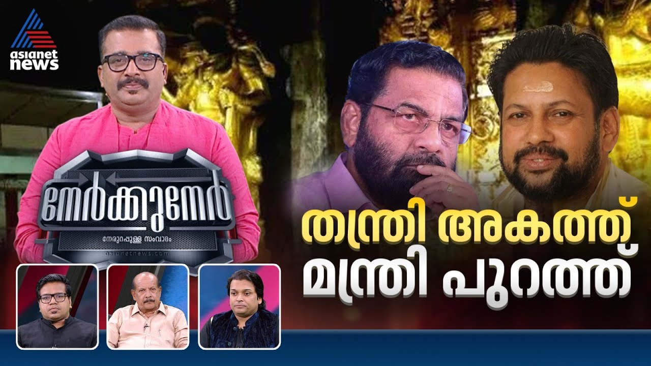 ശബരിമല സ്വർണ്ണക്കൊള്ള അന്വേഷണം തന്ത്രിയിൽ തീരുമോ? |PG Sureshkumar | Nerkkuner 11 January 2026