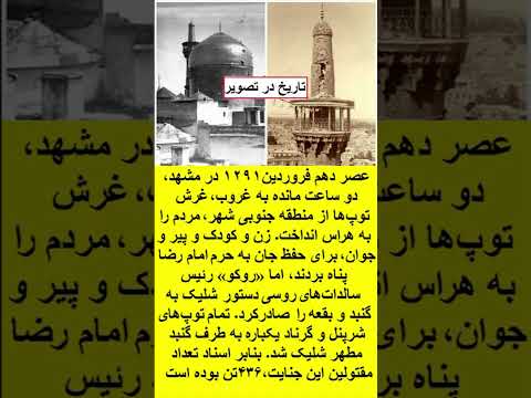 تاریخ در تصویر حمله روس ها به حرم امام رضا در نوروز ۱۲۹۱