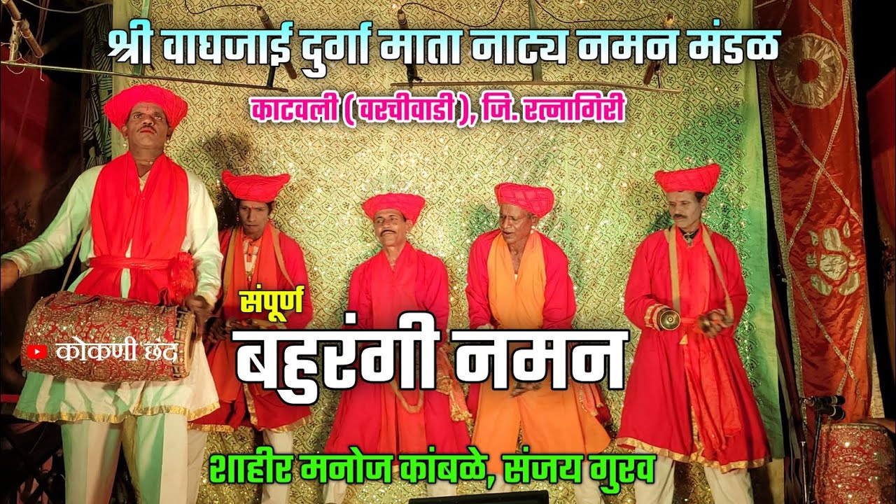 संपूर्ण नमन ❤️👌| खूपच सुंदर सादरीकरण🔥 |🔴श्री वाघजाई दुर्गा माता नाट्य नमन मंडळ काटवली ( वरचीवाडी )