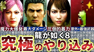 【龍が如く8】人間をやめた春日御一行が亜門一族を根絶やしにするようです【衝撃の最大ダメージ】【※ネタバレ注意】