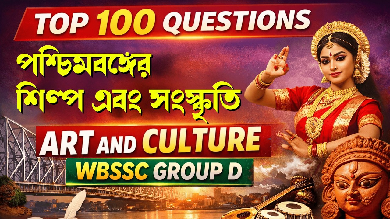 WBSSC Group D GK | WB Art & Culture | Top 100 Important Questions | পশ্চিমবঙ্গের শিল্প ও সংস্কৃতি