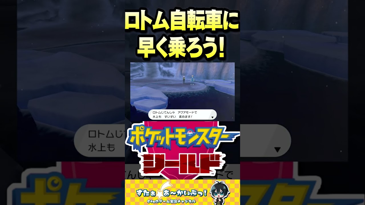 ロトム自転車に早く乗ろう!【ポケモン盾実況】#ポケモン #ポケモン剣盾 #shorts ロトム自転車に早く乗ろう!【ポケモン盾実況】#ポケモン #ポケモン剣盾 #shorts