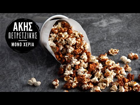 Καραμελωμένα Popcorn | Άκης Πετρετζίκης