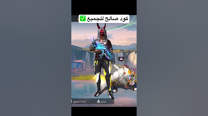كود صالح للجميع فري فاير