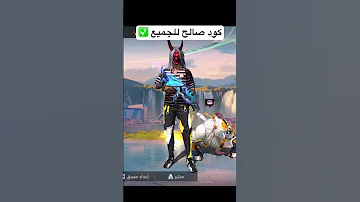 كود صالح للجميع فري فاير 