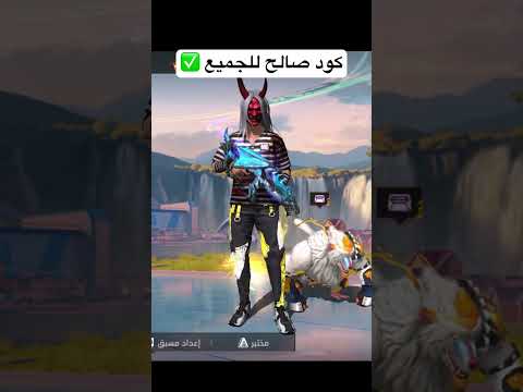 كود صالح للجميع فري فاير