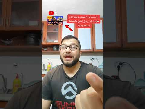 رز كبسة او رز بسمتي وسكر الدم 100 غرام رز قبل الطبخ والنتيحة صادمة وحلوة