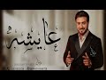 ماجد المهندس زفة باسم عايشه اقبلي بخطاك الرزينه
