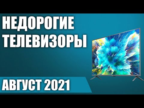 ТОП—8. Лучшие недорогие (бюджетные) телевизоры. Август 2021 года. Рейтинг!