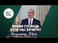 Якими Господь хоче нас бачити? | Проповідь | Богуславець Юрій