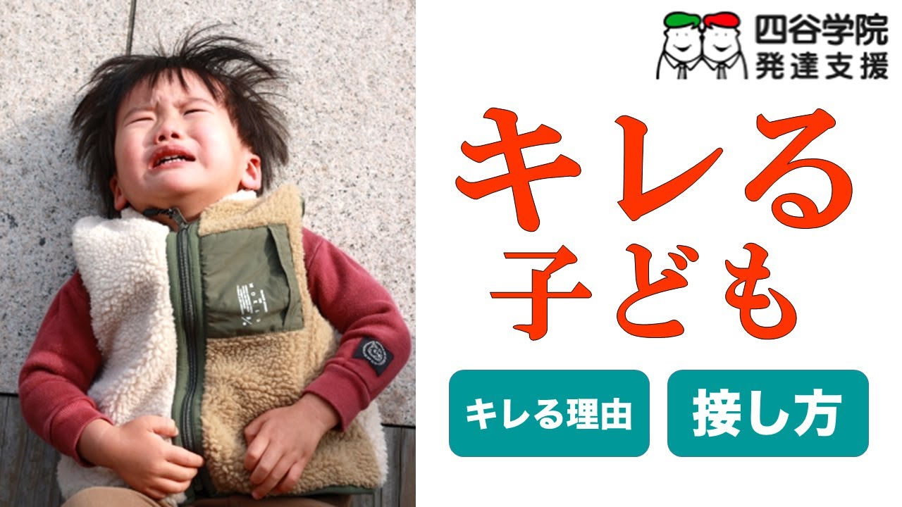 【発達障害】キレる子どもへの接し方をご紹介します【自閉症スペクトラム・ADHD】