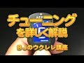 チューニングを詳しく解説  by ELVIS (エルビス) U100S ／ BJのウクレレ講座 No.612