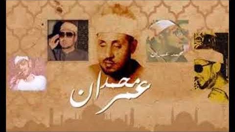 الشيخ محمد عمران   قمة الروعة والإبداع   أواخر سورة الزمر   تلاوة نقية مؤثرة