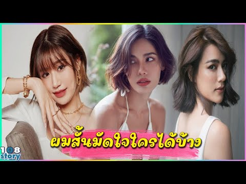 10 "ดาราสาว"ที่เคยผมยาว ปัจจุบันเปลี่ยนลุคเป็นสาวผมสั้น