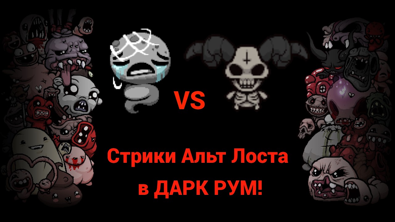 Cтрики Альт Лоста в Дарк Рум! Стрик 0-10. Лучший - сейчас. ВР - 93. День 202.Стрим №369