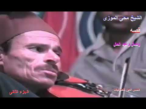 الشيخ محي الموزي قصه وصال عبد العال الجزء الثاني فرح محمد الماو