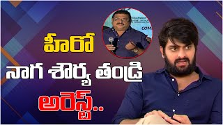 Naga Shourya Father Shankar Prasad Arrest..! | Naga Shourya Latest News || Third Eye