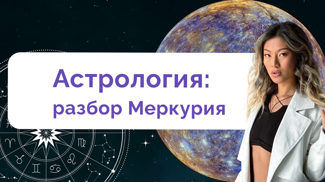 Разбор натальной карты | Меркурий в домах гороскопа - YouTube