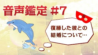 音声鑑定#7 復縁した彼との結婚について…というお悩みにアドバイスします！