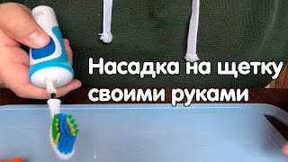 Сменная насадка для зубной щетки Oral-B своими руками !