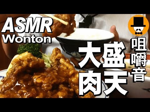 [ASMR Eating Sounds 咀嚼音 飯テロ 外食 動画]豚肉天ぷら甘酢あんとワンタンを町中華食堂で食べるオヤジJapan