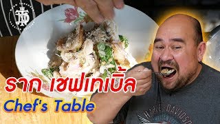 ราก เชฟเทเบิ้ล Chef's Table