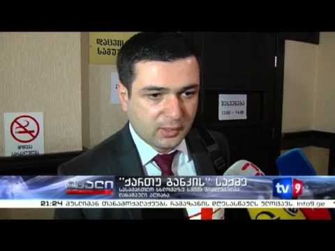 ახალი 9 | ქართუ ბანკის საქმე | 10.07.13