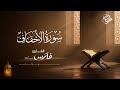 سورة الأحقاف بصوت الشيخ فارس عباد ختمة رمضان Surah Al Ahqaf 