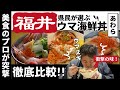 【福井海鮮丼】地元民が選ぶウマ海鮮丼TOP3!--東尋坊/あわら温泉ランチの決定版-
