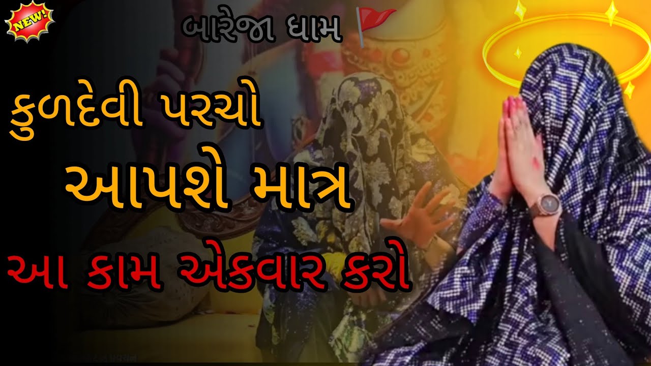 Pravachan//કુળદેવી પરચો આપશે માત્ર આ કામ એકવાર કરો [ખૂંખાર મેલડી] પ્રવચન #meldi #vairal