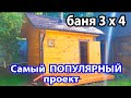 Самый ПОПУЛЯРНЫЙ проект  Комфортная БАНЬКА 3 х 4 из профилированного бруса