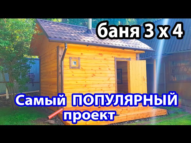 Проект №12. Баня из бруса 3Х4