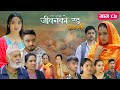 जीवनको रङ "केशरी" Episode -87 || Keshari || 12th June 2026
