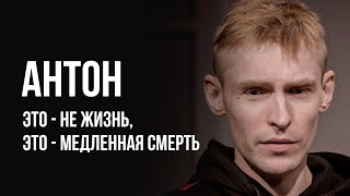 ЛУДОМАНЫ №31. Антон. Покер - это грязь.