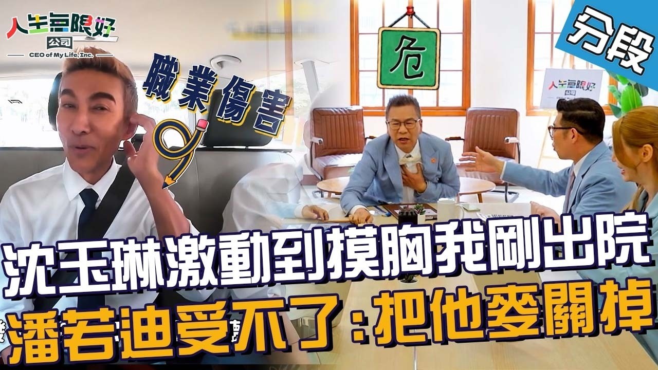 沈玉琳激動到摸胸我剛出院!潘若迪快受不了:把他麥關起來!【#人生無限好公司】20260802 EP01 Part1|♾️雙北︱風田 李雅英 縮圖