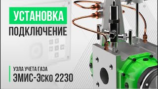 Узел учета ЭМИС Эско 2230-Р на базе ротационного счётчика ЭМИС-РГС 245 – подключение и установка