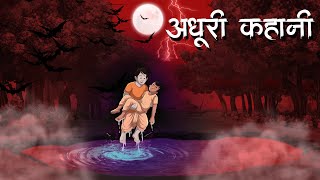 Download Lagu अधूरी कहानी | Adhooree Kahaanee | Bhutiya kahani | Hindi Khahaniya | Hindi Stories MP3 Download Lagu अधूरी कहानी | Adhooree Kahaanee | Bhutiya kahani | Hindi Khahaniya | Hindi Stories MP3