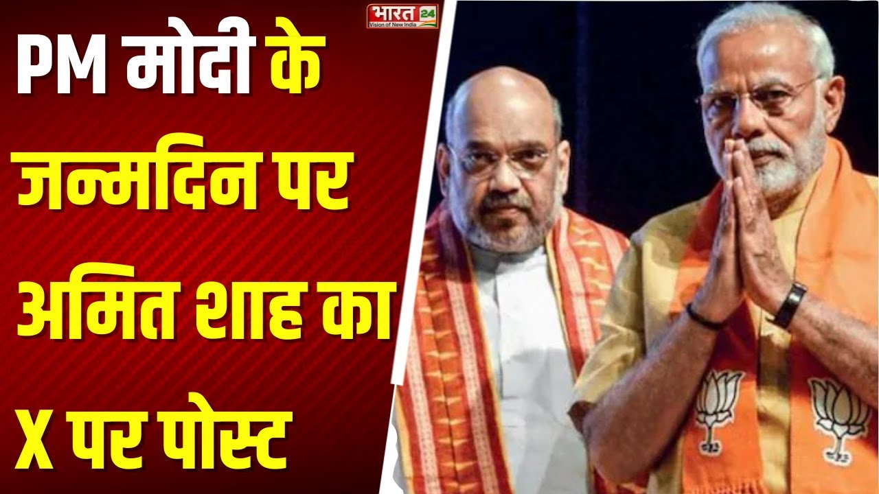 Amit Shah X Post: PM Modi का जन्मदिन आज, अमित शाह ने बधाई दी  | Top News | PM Modi Birthday