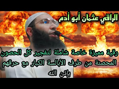 رقية مميزة خاصة شاملة لتفجير كل الحصون المحصنةمن طرف الابالسة الكبار مع حرقهم باذن الله رقية مميزة خاصة شاملة لتفجير كل الحصون المحصنةمن طرف الابالسة الكبار مع حرقهم باذن الله