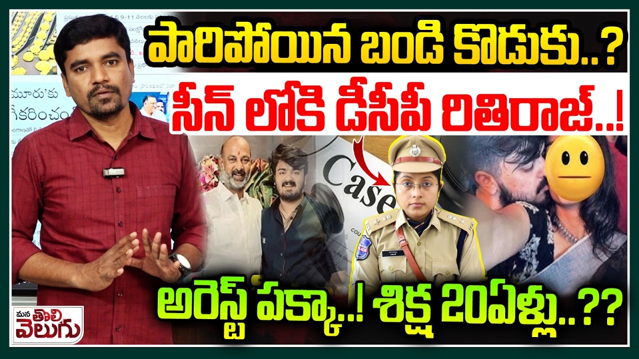 పారిపోయిన బండి కొడుకు..? సీన్ లోకి డీసీపీ రితిరాజ! DCP Riti Raj ...