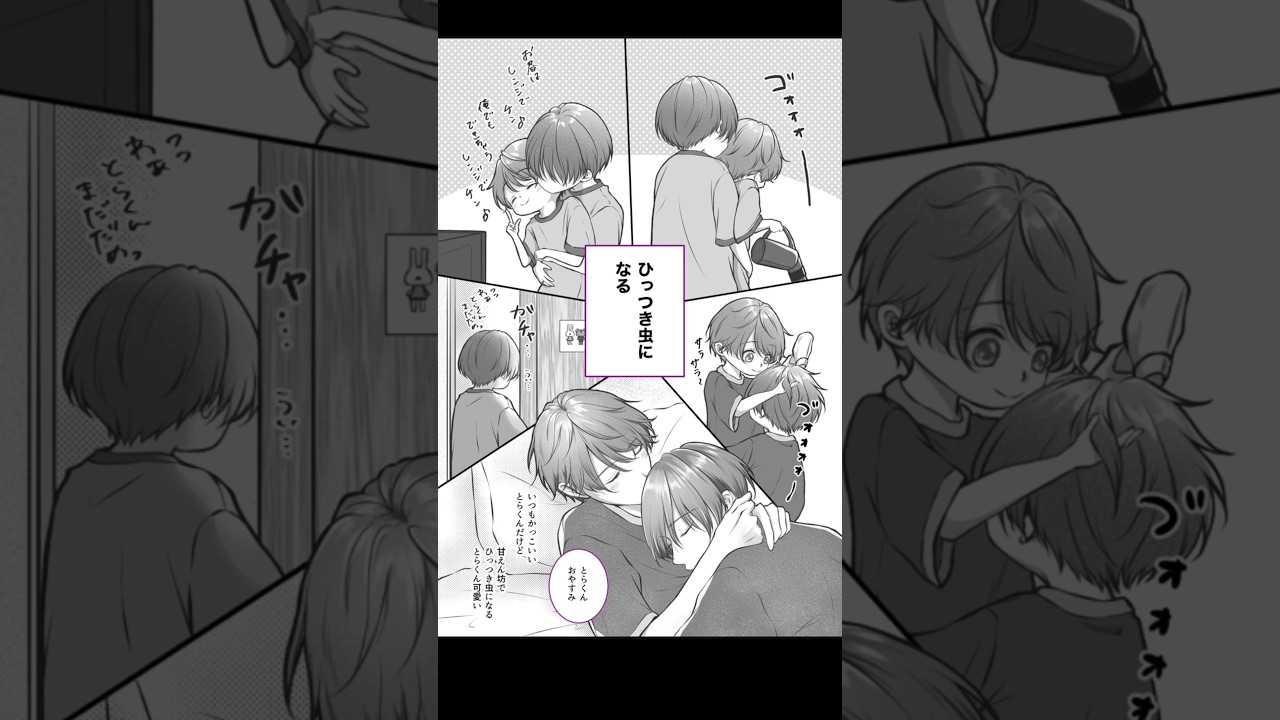 🐾211話 ひっつき虫。 #とらうい #創作BL #BL #漫画 #創作漫画 #shorts