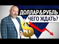 Доллар. Обвал рынка 2020. Стоит ли покупать и чего ждать?