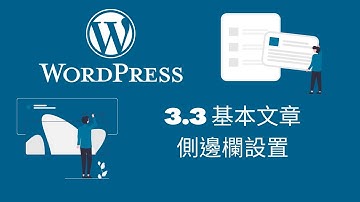 2022 WordPress網站架設教學 | 3.3 基本文章側邊欄設置