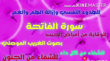 سورة الفاتحة بصوت هادىء للهدوء والراحة بصوت الغريب الموصلي
