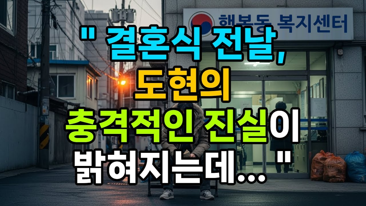 공무원인 예비며느리를 시험하려고 재벌회장은 노숙자처럼 동사무소에 가는데...