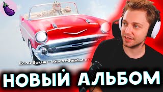 СТИНТ СЛУШАЕТ НОВЫЙ АЛЬБОМ ПЯТЕРКИ
