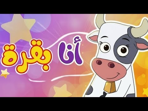 أغنية أنا بقرة اغاني الأطفال وأناشيد أطفال بالعربية الفصحى